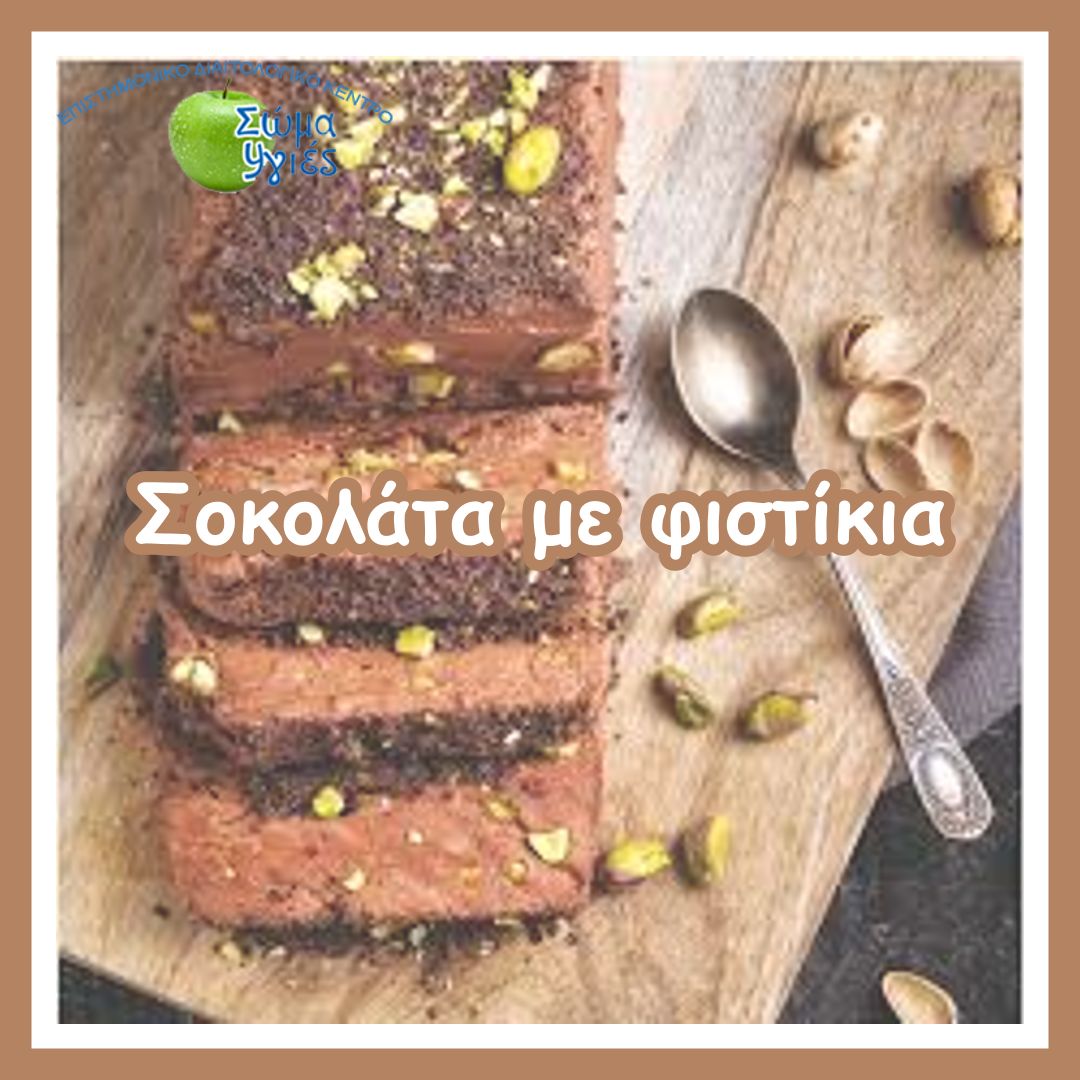 Σοκολάτα με φιστίκια